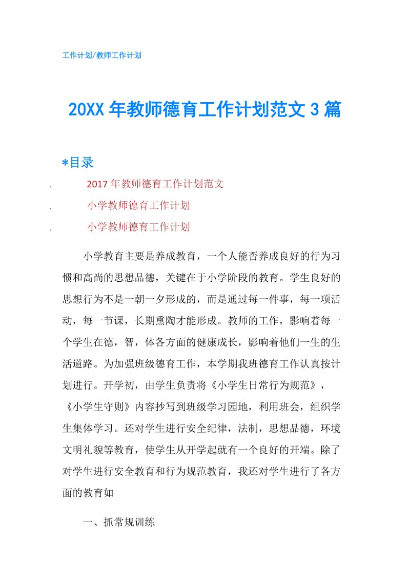 20XX年教师德育工作计划范文3篇.doc_第1页