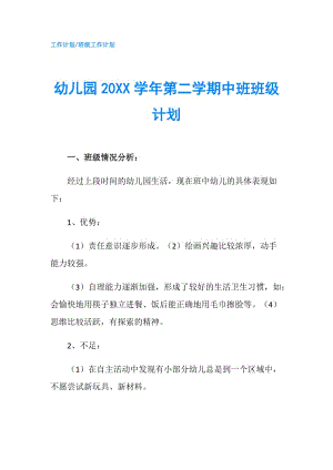 幼儿园20XX学年第二学期中班班级计划.doc