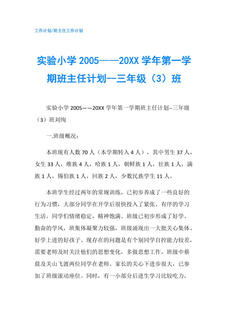 实验小学2005——20XX学年第一学期班主任计划--三年级（3）班.doc_第1页