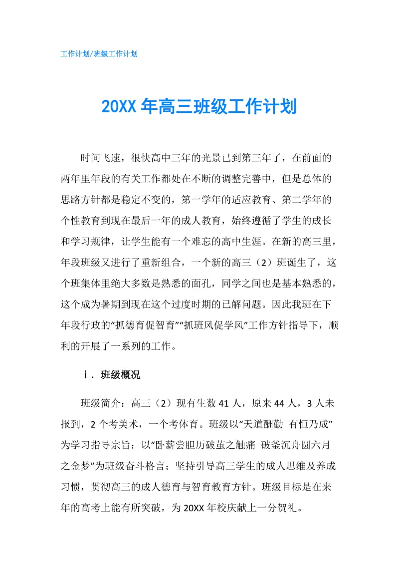 20XX年高三班级工作计划.doc_第1页