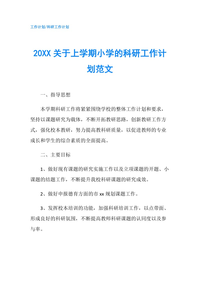 20XX关于上学期小学的科研工作计划范文.doc_第1页
