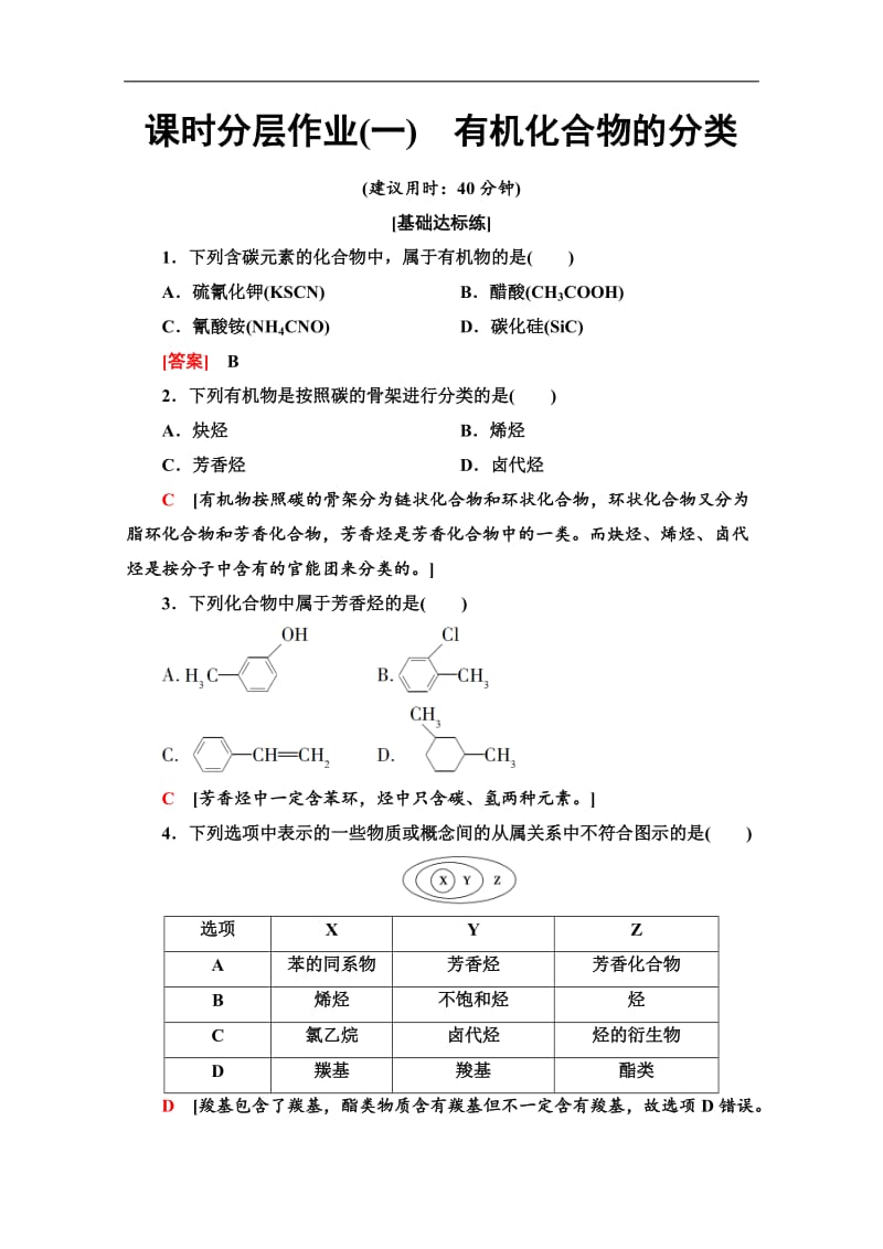 2019-2020学年人教版化学选修五课时分层作业：1　有机化合物的分类 Word版含解析.doc_第1页