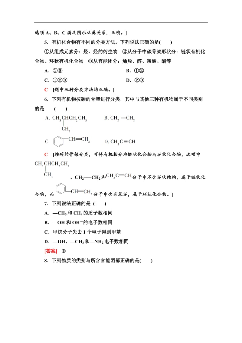 2019-2020学年人教版化学选修五课时分层作业：1　有机化合物的分类 Word版含解析.doc_第2页