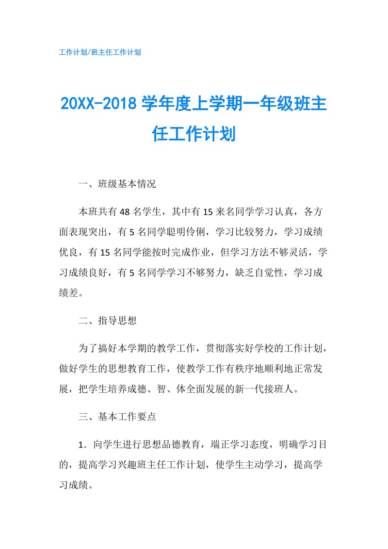 20XX-2018学年度上学期一年级班主任工作计划.doc_第1页