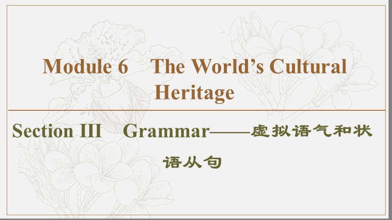 2019-2020同步外研英语选修七新突破课件：Module 6 Section Ⅲ　Grammar——虚拟语气和状语从句 (书利华教育网).ppt_第1页