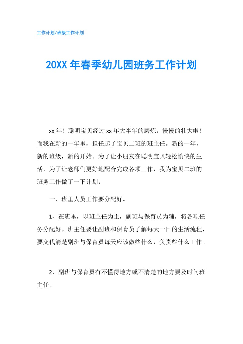 20XX年春季幼儿园班务工作计划.doc_第1页