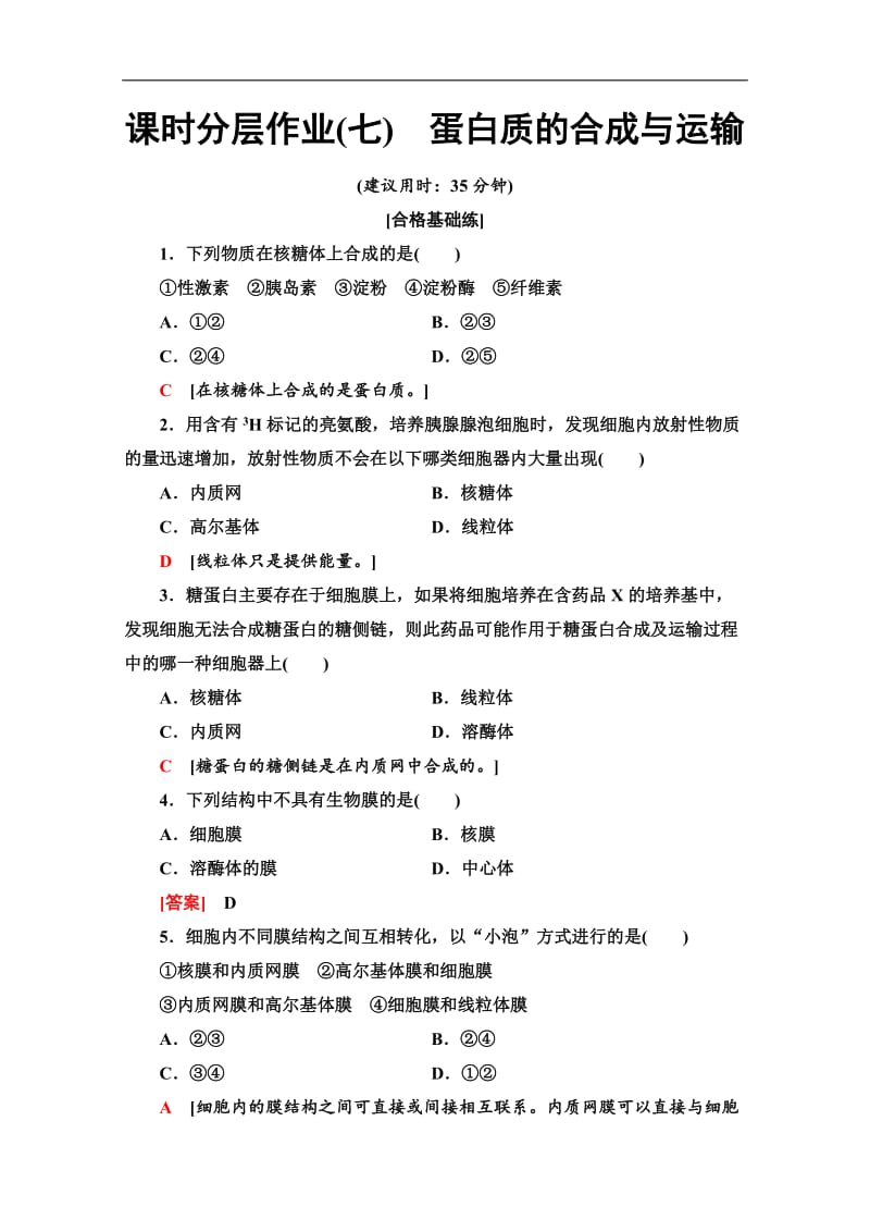 2019-2020学年中图版生物必修一课时分层作业：7　蛋白质的合成与运输 Word版含解析.doc_第1页