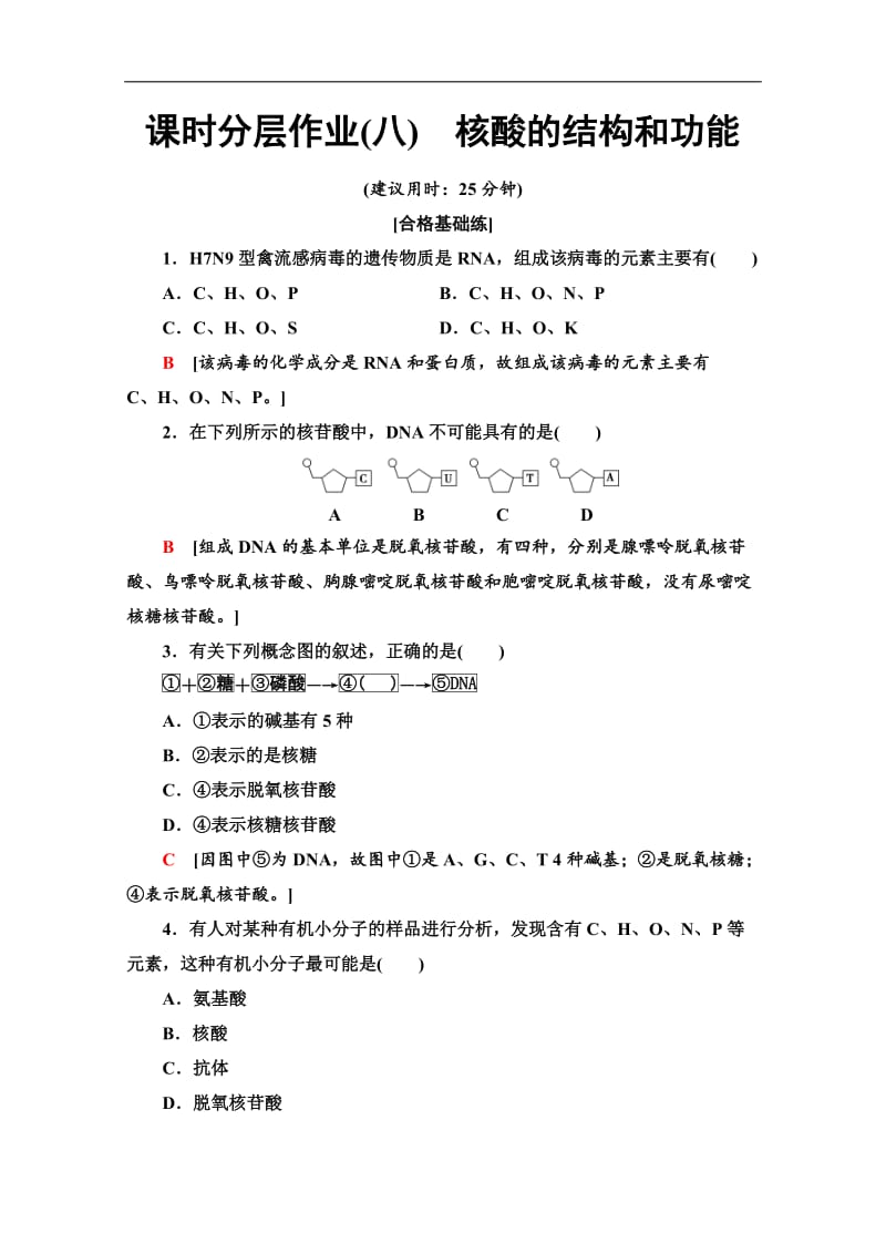 2019-2020学年中图版生物必修一课时分层作业：8　核酸的结构和功能 Word版含解析.doc_第1页