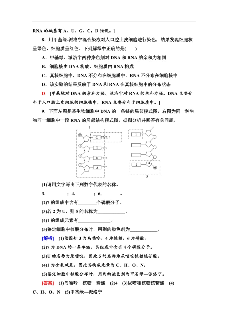 2019-2020学年中图版生物必修一课时分层作业：8　核酸的结构和功能 Word版含解析.doc_第3页