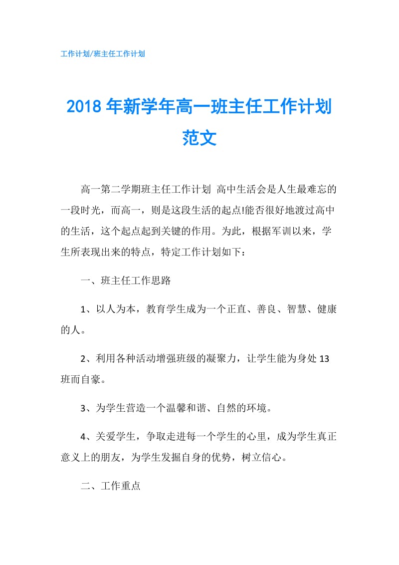 2018年新学年高一班主任工作计划范文.doc_第1页