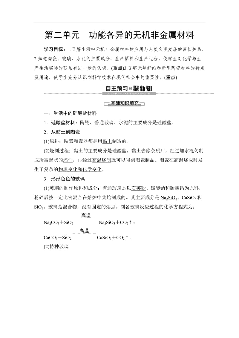 2019-2020同步苏教化学选修一新突破讲义：专题3 第2单元 功能各异的无机非金属材料 Word版含答案.doc_第1页