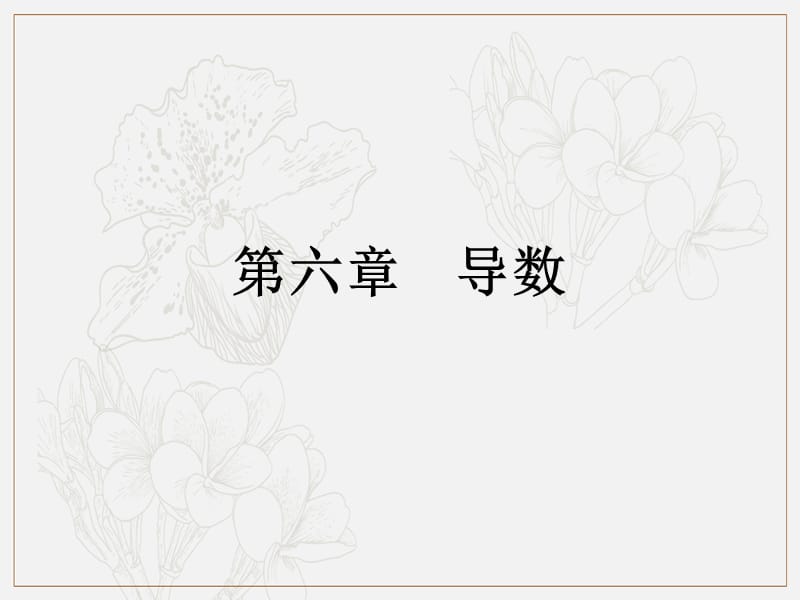 2019艺体生文化课学案点金-数学（文科）课件：第六章 第2节 利用导数研究函数的极值或最值 .pptx_第1页