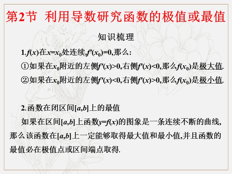 2019艺体生文化课学案点金-数学（文科）课件：第六章 第2节 利用导数研究函数的极值或最值 .pptx_第2页