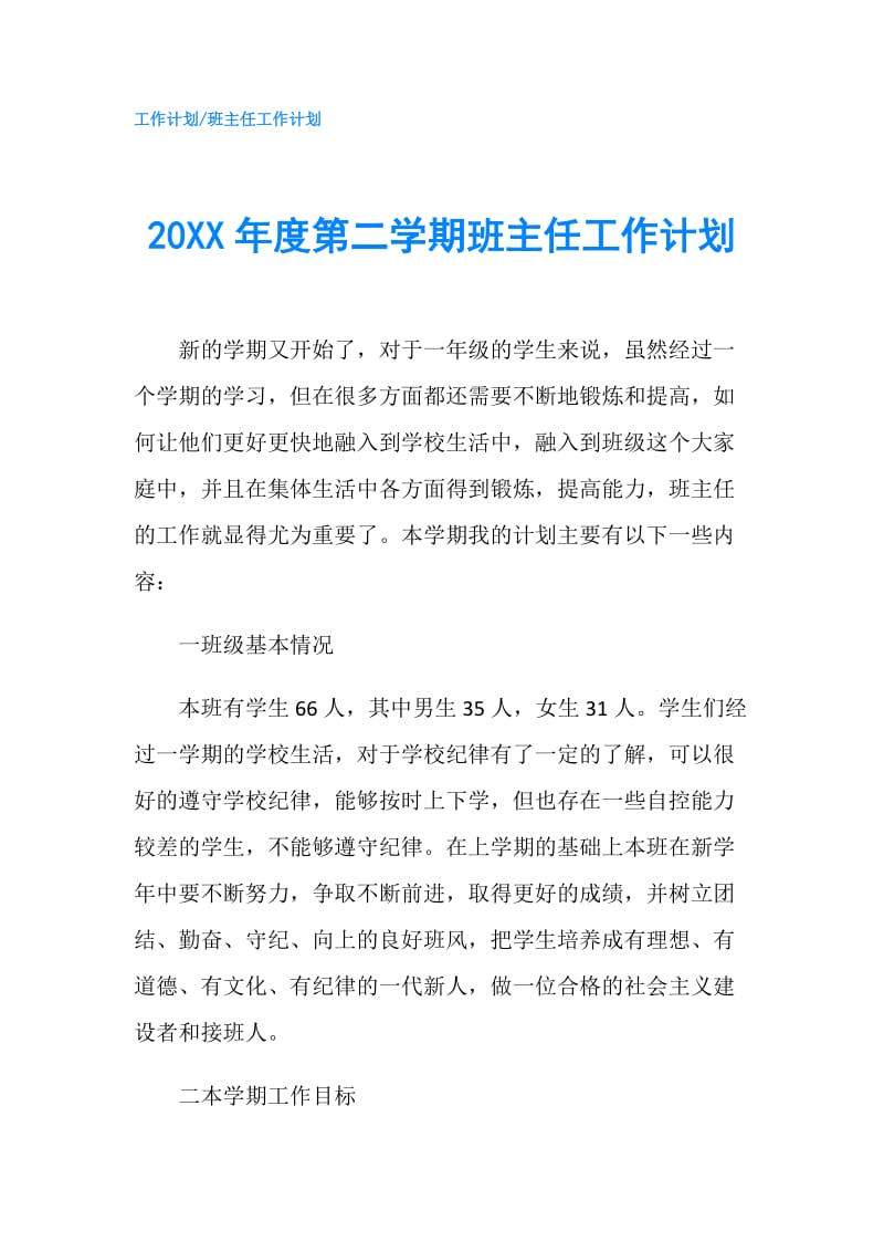 20XX年度第二学期班主任工作计划.doc_第1页