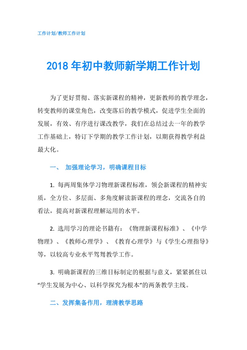 2018年初中教师新学期工作计划.doc_第1页