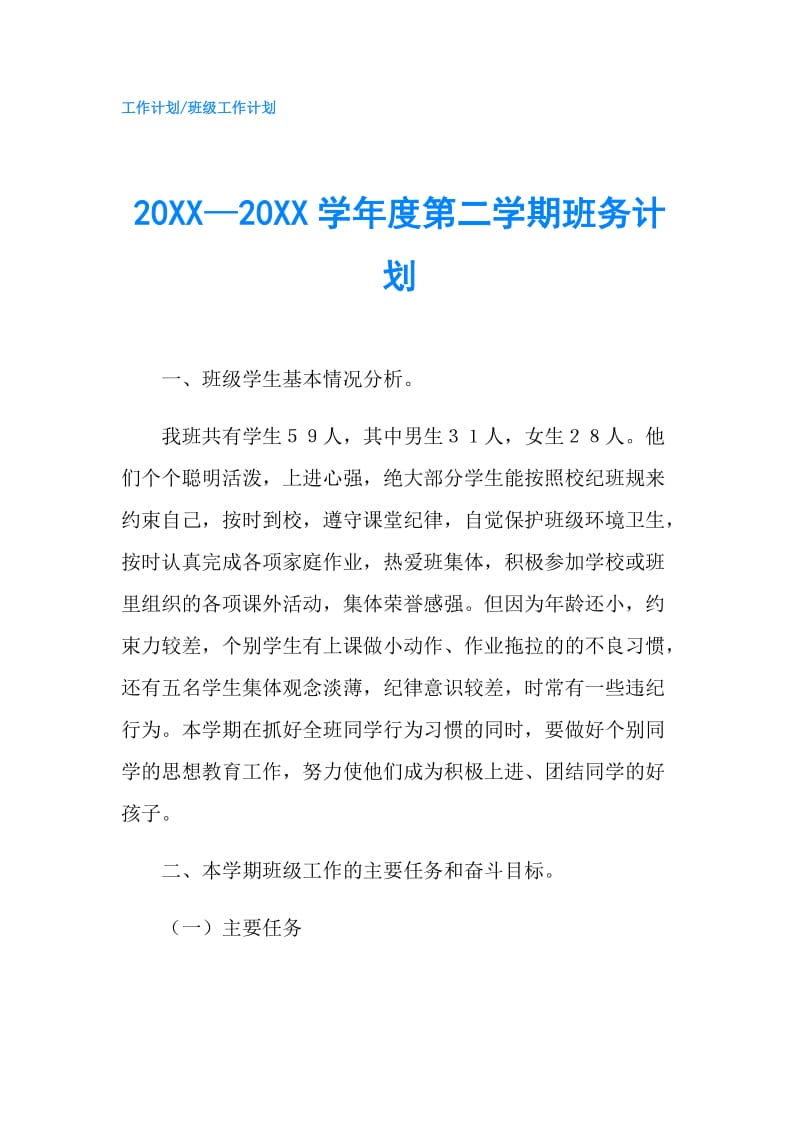 20XX—20XX学年度第二学期班务计划.doc_第1页