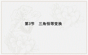 2020版导与练一轮复习文科数学课件：第三篇　三角函数、解三角形（必修4、必修5） 第3节　三角恒等变换 .ppt