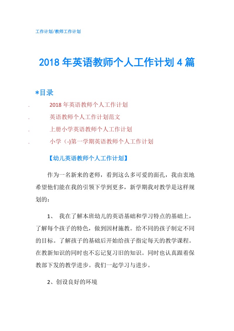 2018年英语教师个人工作计划4篇.doc_第1页