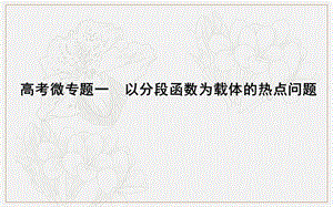 2020版导与练一轮复习文科数学课件：第二篇　函数及其应用（必修1） 高考微专题一　以分段函数为载体的热点问题 .ppt