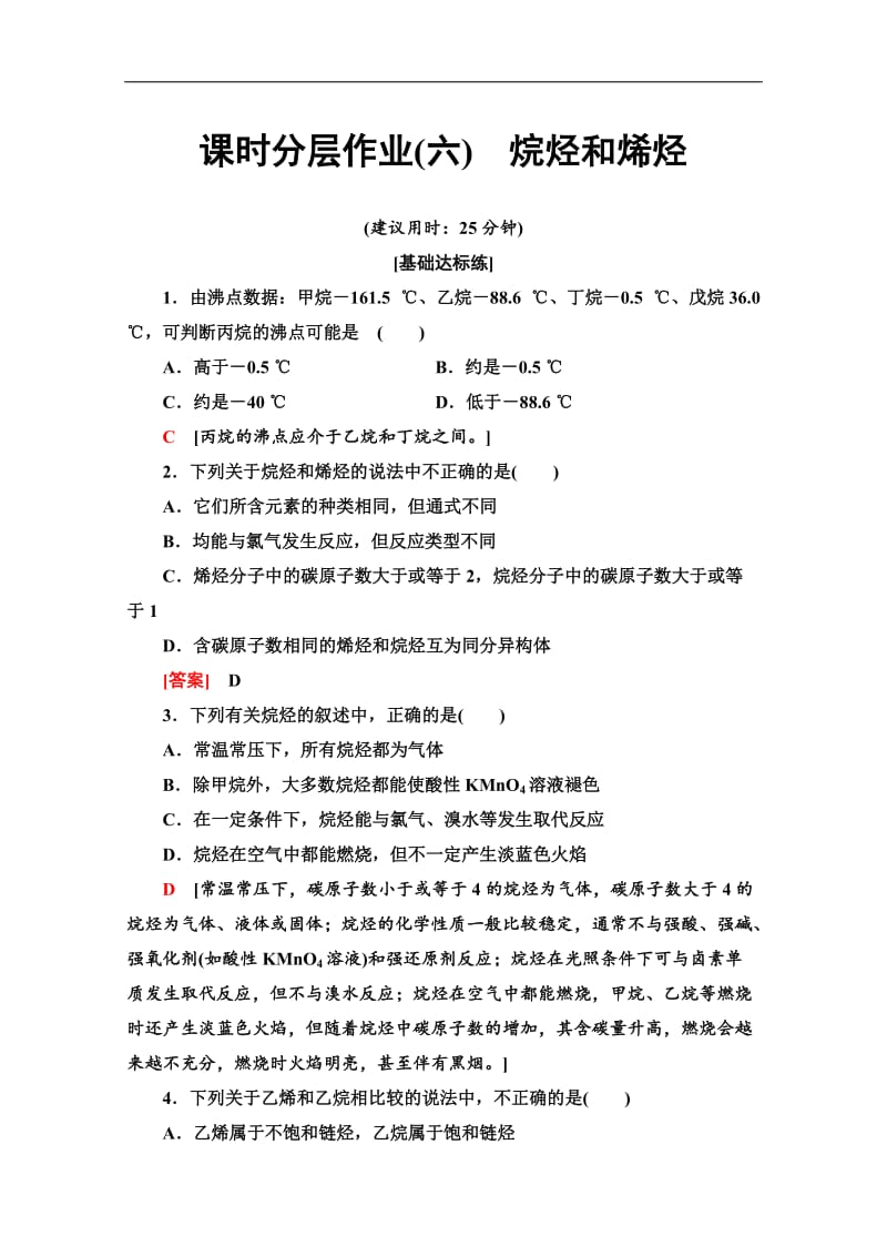 2019-2020学年人教版化学选修五课时分层作业：6　烷烃和烯烃 Word版含解析.doc_第1页