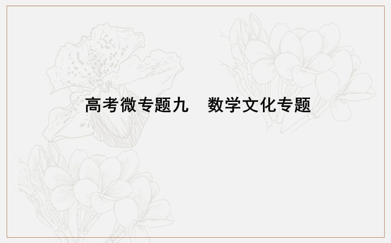 2020版导与练一轮复习理科数学课件：第十一篇　复数、算法、推理与证明（必修3、选修1-2） 高考微专题九　数学文化专题 .ppt_第1页