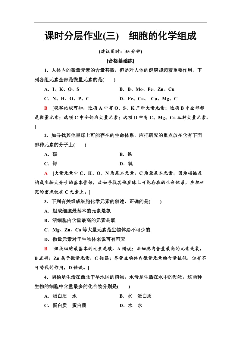 2019-2020学年中图版生物必修一课时分层作业：3　细胞的化学组成 Word版含解析.doc_第1页