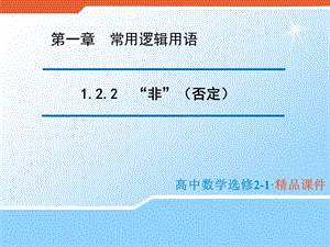 2020版高中数学人教B版选修2-1课件：1.2.2“非”（否定） （2） .pptx