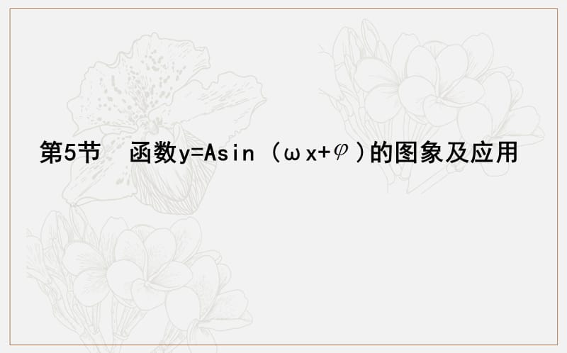 2020版导与练一轮复习理科数学课件：第三篇　三角函数、解三角形（必修4、必修5） 第5节　函数y=Asin （ωx+φ）的图象及应用 .ppt_第1页
