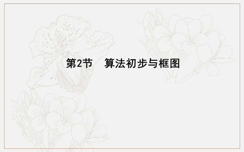 2020版导与练一轮复习理科数学课件：第十一篇　复数、算法、推理与证明（必修3、选修1-2） 第2节　算法初步与框图.ppt_第1页