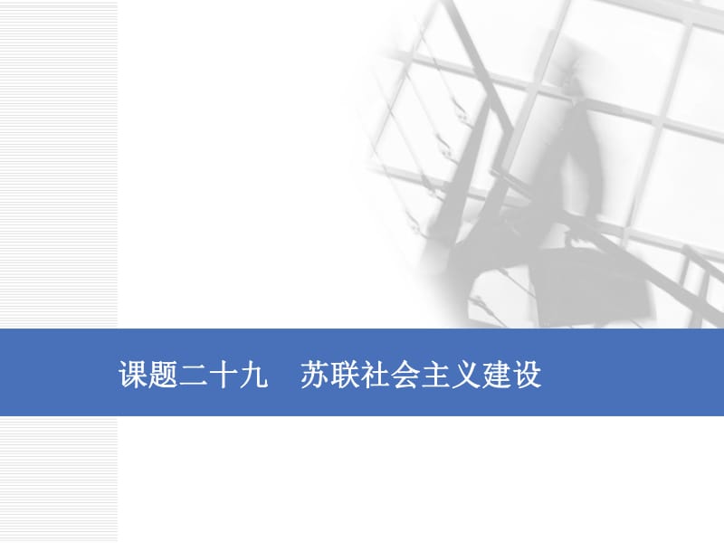 2020版一轮人教版历史复习课件： 第十单元 罗斯福新政和当代资本主义的新变化与苏联社会主义建设课题二十九　苏联社会主义建设.pdf_第1页