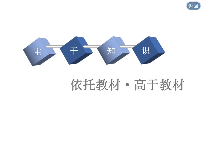 2020版一轮人教版历史复习课件： 第十单元 罗斯福新政和当代资本主义的新变化与苏联社会主义建设课题二十九　苏联社会主义建设.pdf_第3页