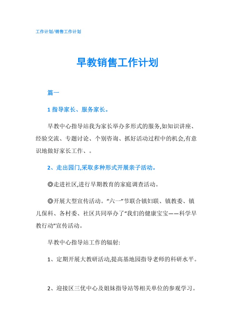 早教销售工作计划.doc_第1页