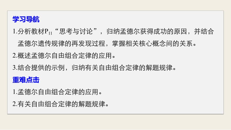 2019_2020学年高一人教版生物必修二课件：1.2.2孟德尔获得成功的原因、自由组合定律的应用 .pdf_第2页