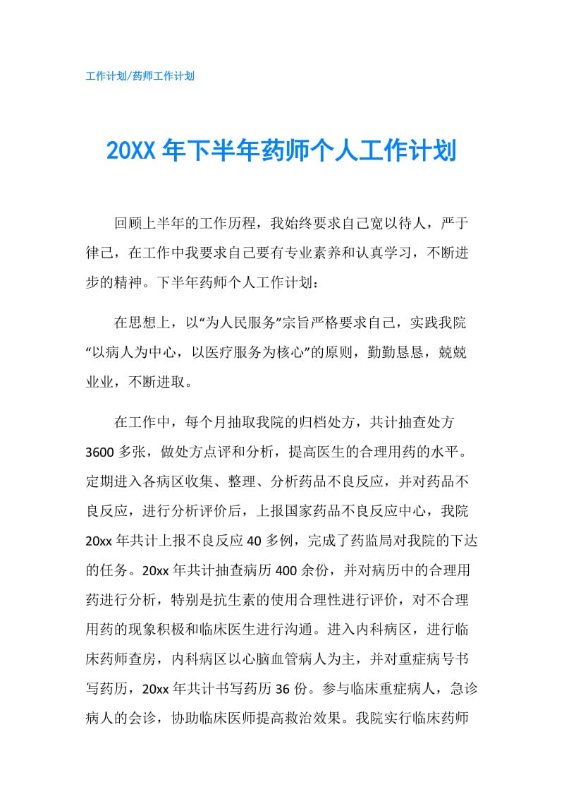 20XX年下半年药师个人工作计划.doc_第1页