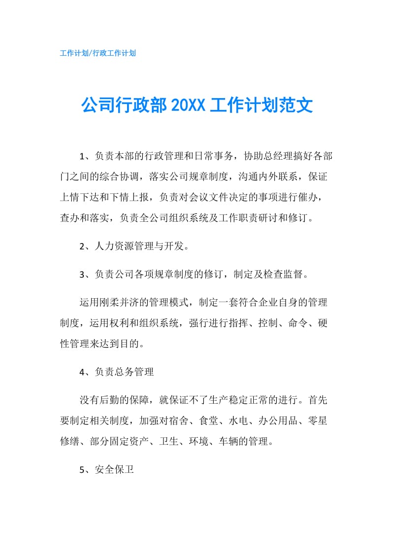 公司行政部20XX工作计划范文.doc_第1页