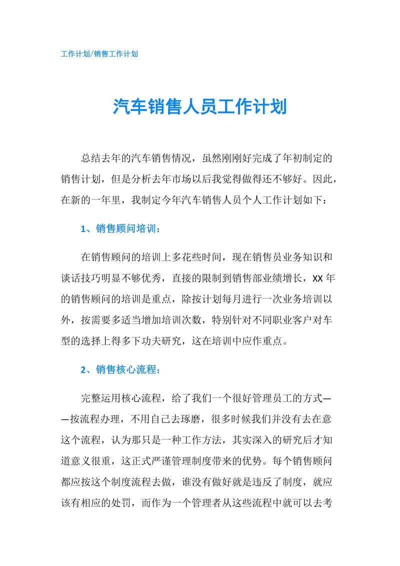 汽车销售人员工作计划.doc_第1页