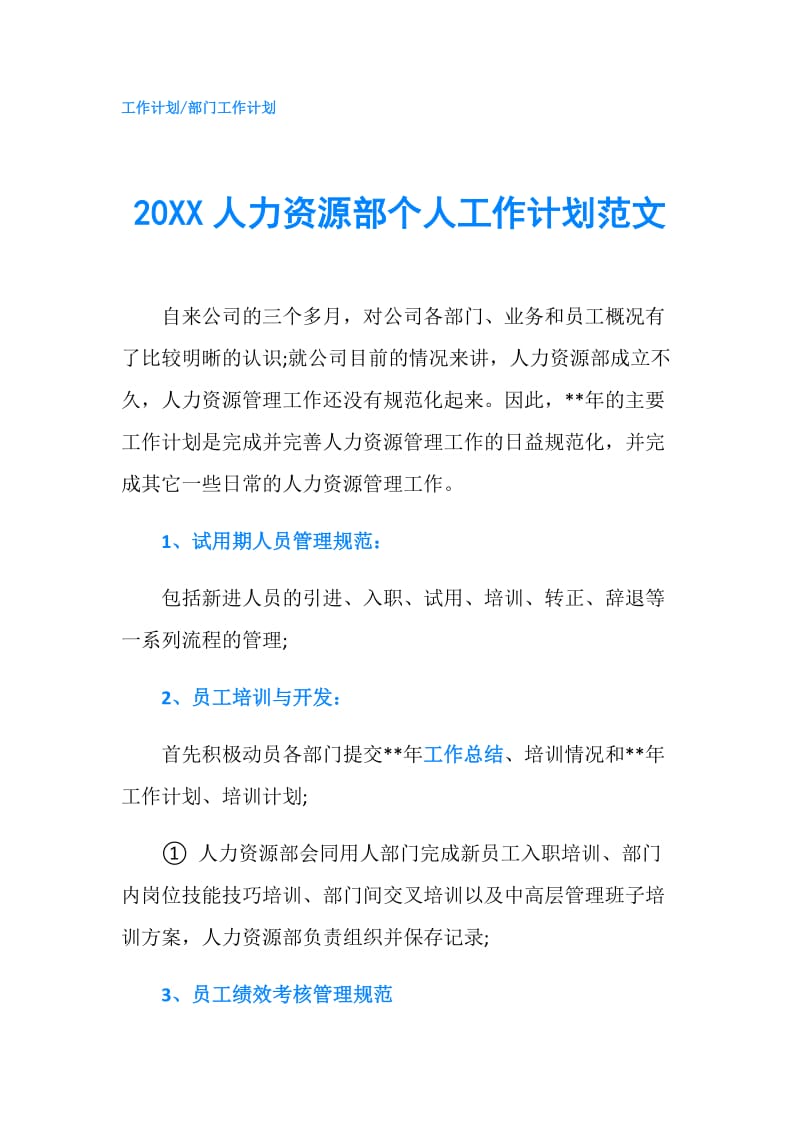 20XX人力资源部个人工作计划范文.doc_第1页