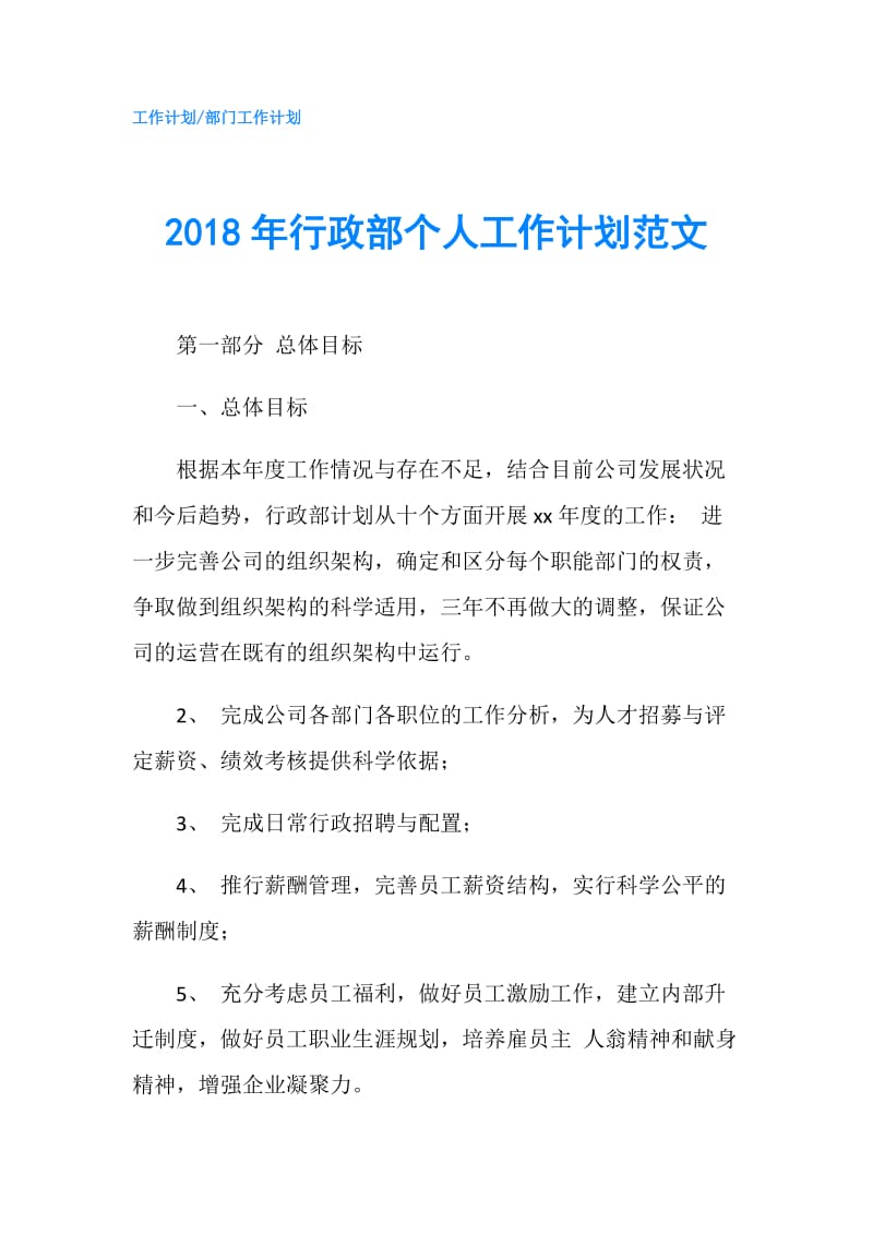 2018年行政部个人工作计划范文.doc_第1页