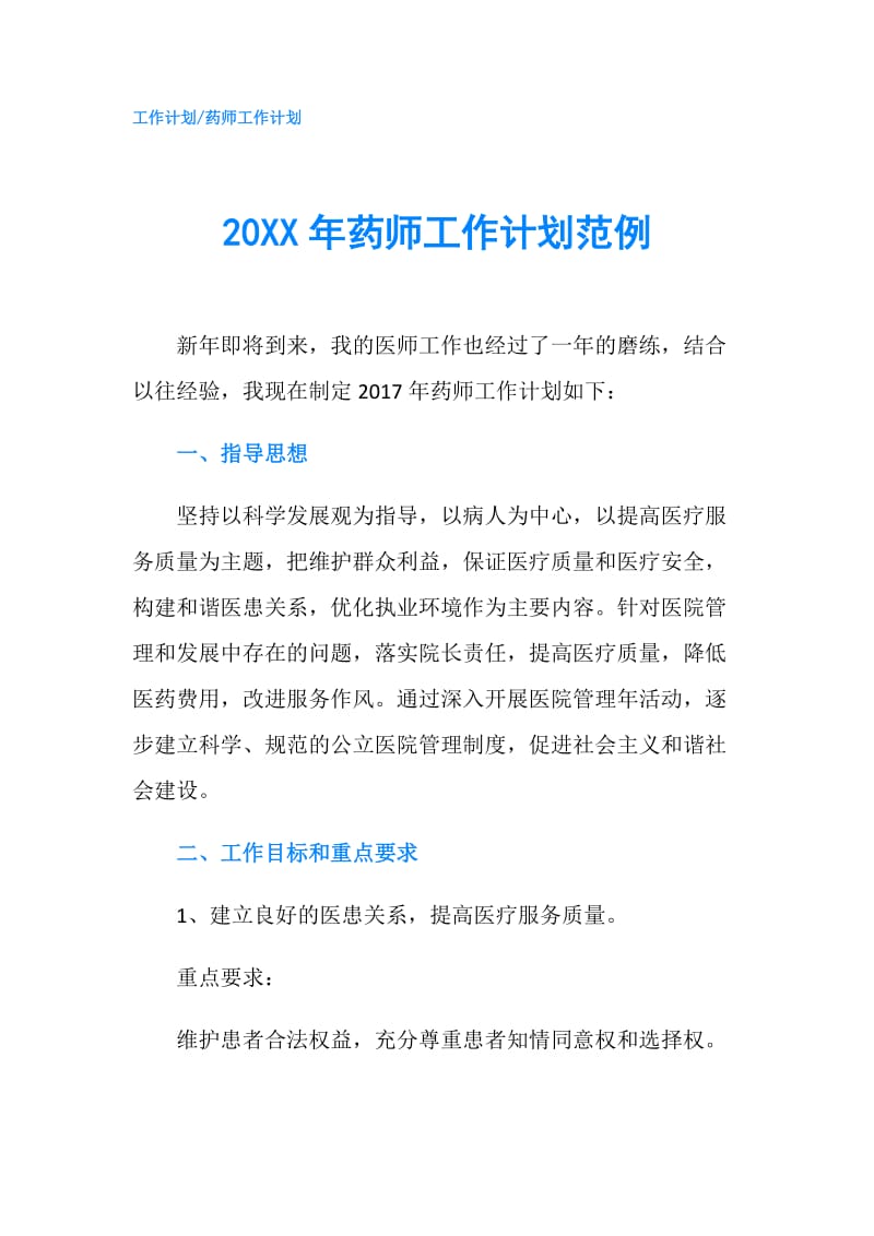 20XX年药师工作计划范例.doc_第1页