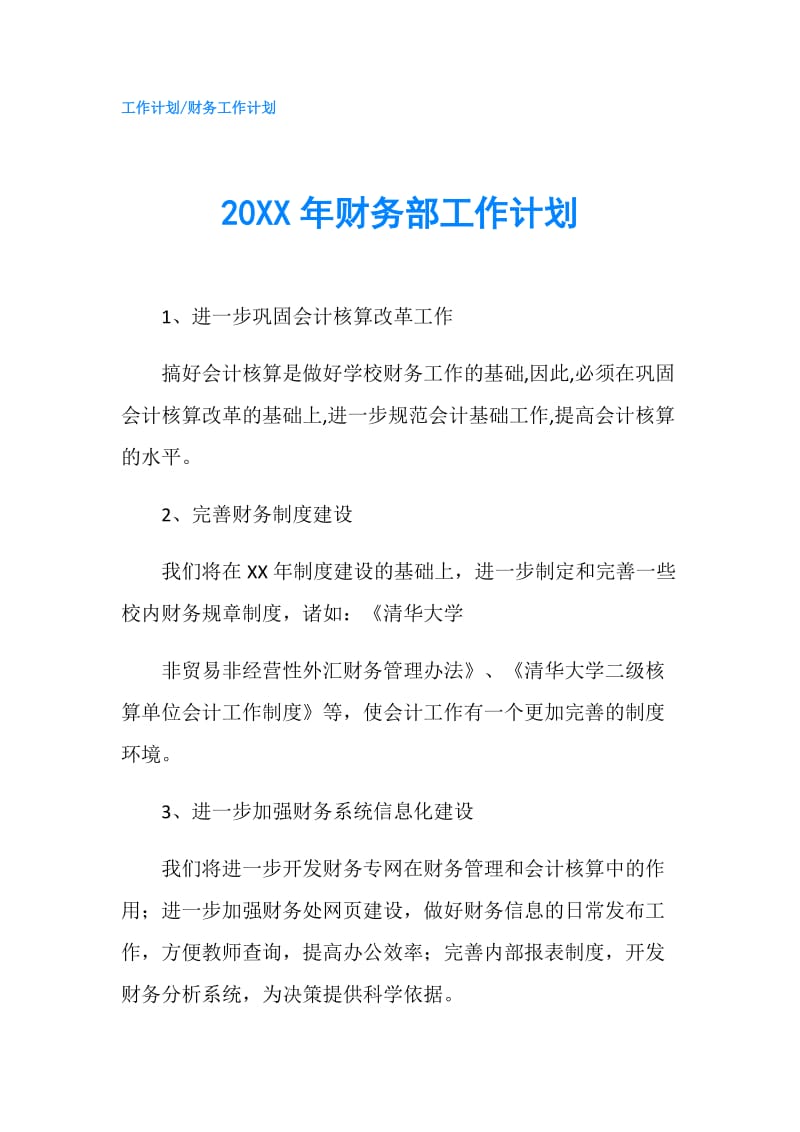 20XX年财务部工作计划.doc_第1页