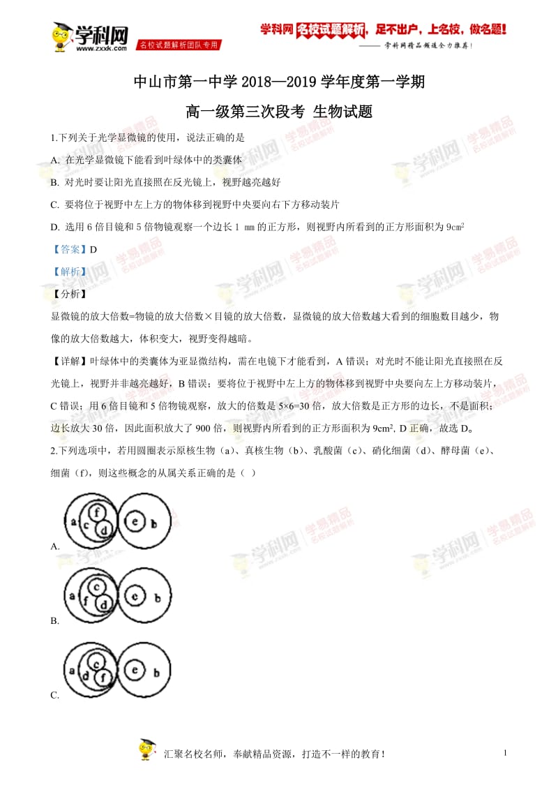 广东省中山市第一中学2018-2019学年高一上学期第三次段考生物试题（word版附解析）.doc_第1页