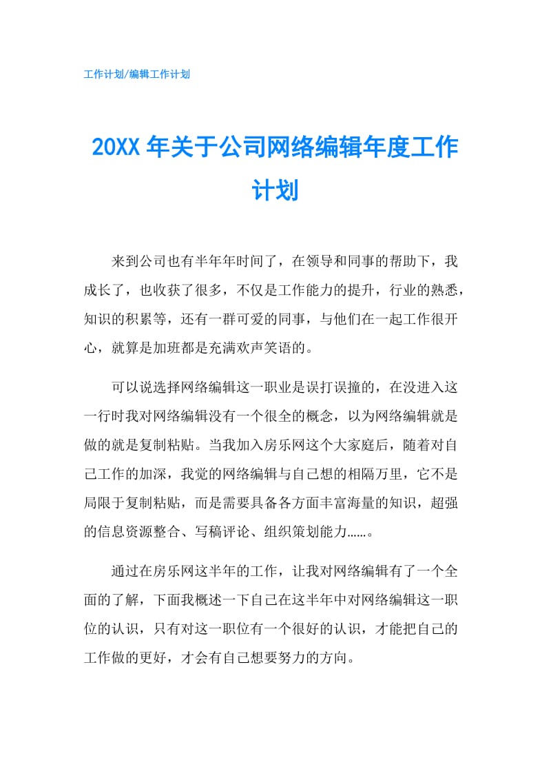 20XX年关于公司网络编辑年度工作计划.doc_第1页