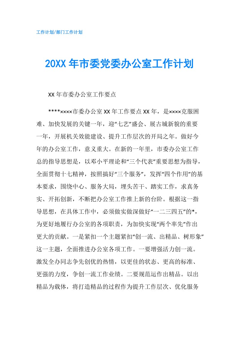 20XX年市委党委办公室工作计划.doc_第1页