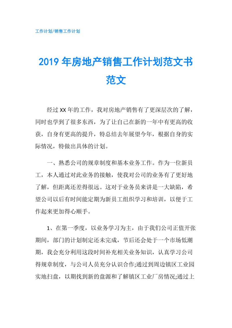 2019年房地产销售工作计划范文书范文.doc_第1页