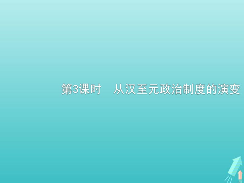 广西2020版高考历史一轮复习第1单元第3课时从汉至元政治制度的演变课件新人教版.pdf_第1页