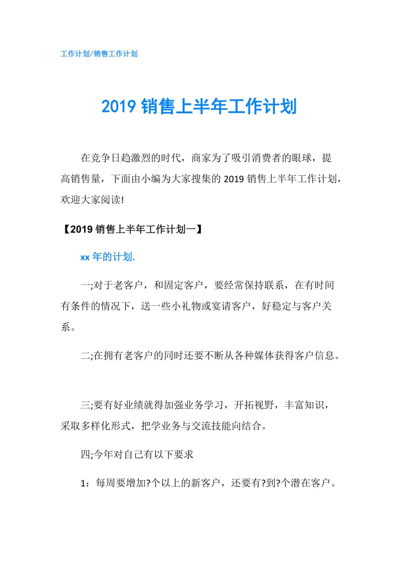 2019销售上半年工作计划.doc_第1页