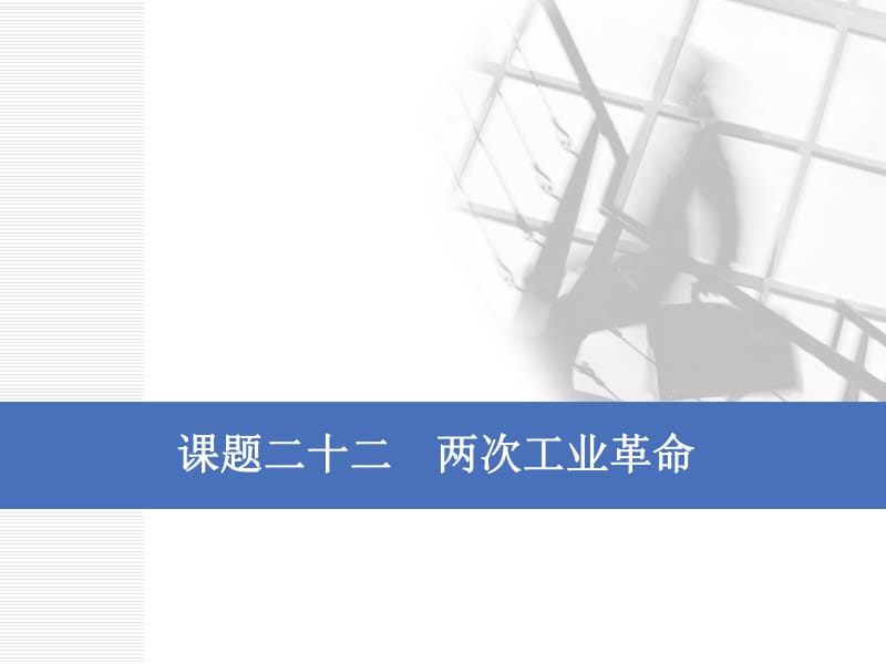 2020版一轮人教版历史复习课件： 第七单元 新航路的开辟、殖民扩张与资本主义市场课题二十二　两次工业革命.pdf_第1页