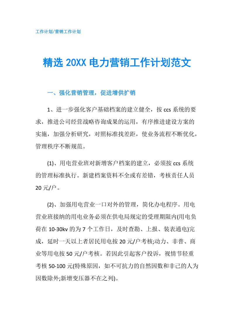 精选20XX电力营销工作计划范文.doc_第1页