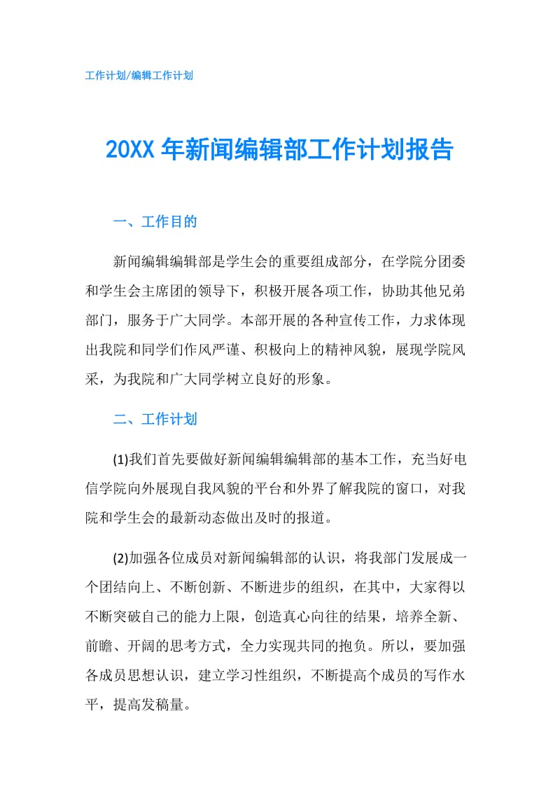 20XX年新闻编辑部工作计划报告.doc_第1页