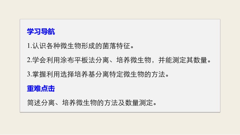 2019_2020学年高二苏教版生物选修一课件：1.2 分离特定的微生物并测定其数量 .pdf_第2页